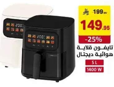 قلايه ديجيتال 5 لتر، 1400 واط.