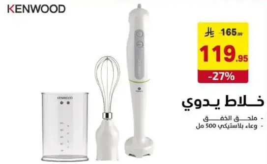 كينوود خلاط يدوي