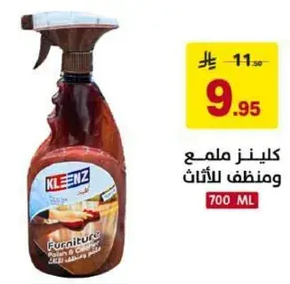 كلينز ملمع للاثاث 700 مل