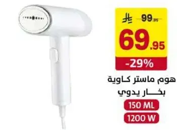 هوم ماستر كاويه بخار يدوي بقوه 1200 واط.