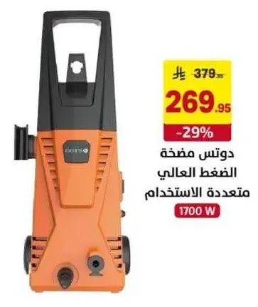 دوتس مضخه الضغط العالي متعدده الاستخدام.