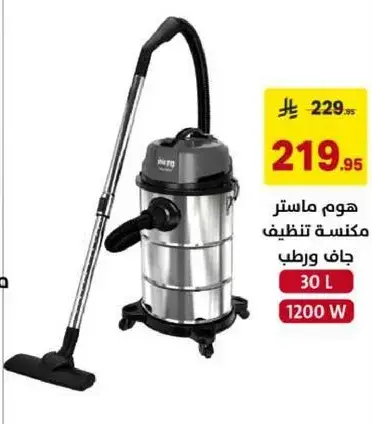 مكنسه تنظيف جافه ورطبه 30 لتر 1200 واط.