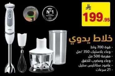 خلاط يدوي 700 وات، وعاء بسعه 500 مل.