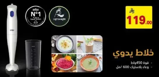 خلاط يدوي 450 وات، وعاء بسعه 600 مل.