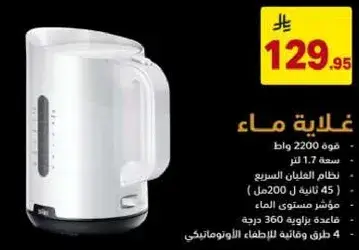 غلايه ماء 2200 وات، سعه 1.7 لتر.