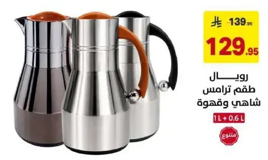 طقم ترمس شاهي وقهوه.