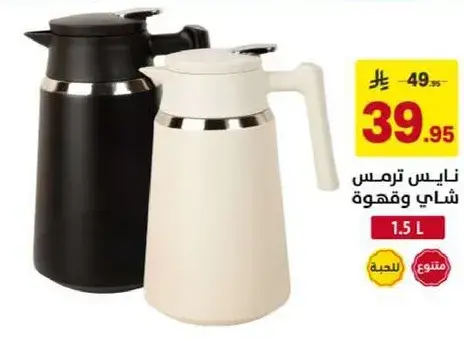 ترمس شاي وقهوه 1.5 لتر.