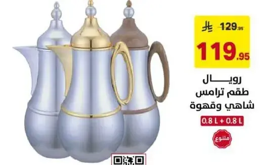 طقم ترمس شاهي وقهوه.