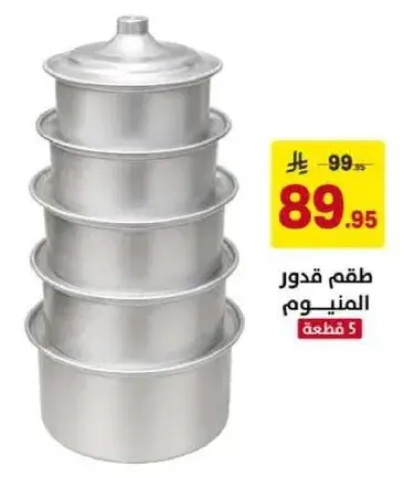 طقم قدور المنيووم (5 قطع)