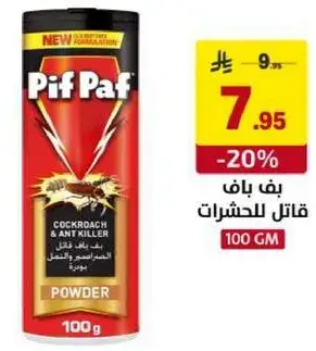بف باف قاتل الحشرات