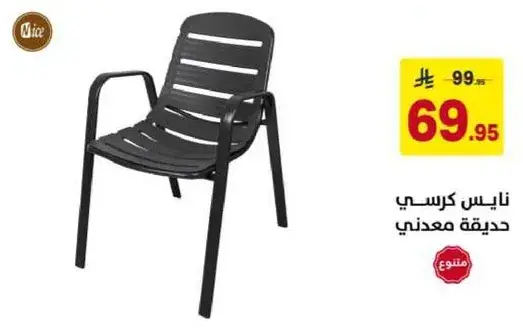 نايس كرسي حديقه معدني