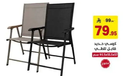 كرسي جديد قابل للطي