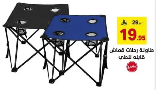 طاوله رحلات قماش قابله للطوي.