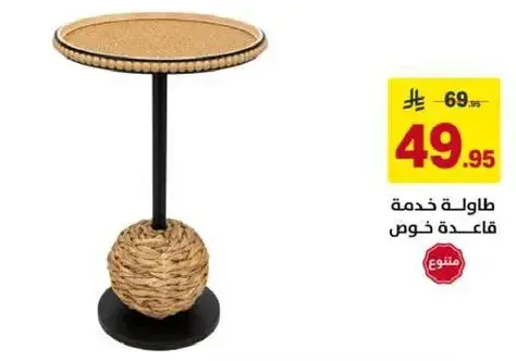 طاوله خدمه قاعده خوص.