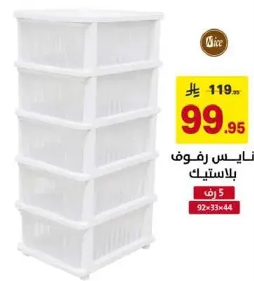 نايس رفوف بلاستيك 5 ادراج 92×33×44 سم.
