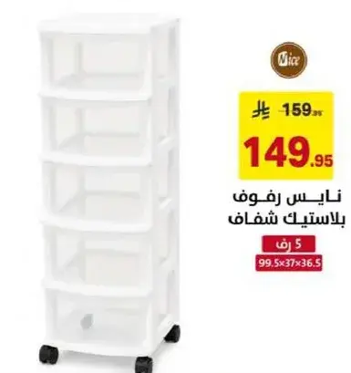 نايس رفوف بلاستيك شفاف 5 ادراج 99.5×37×36.5 سم.