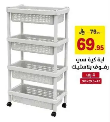 رفوف بلاستيك.