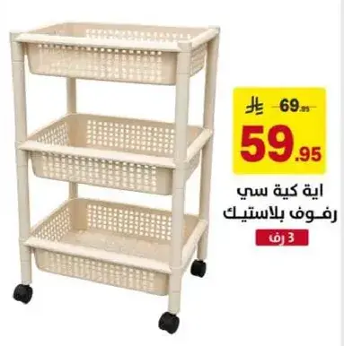 رفوف بلاستيك.