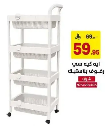 رفوف بلاستيك.