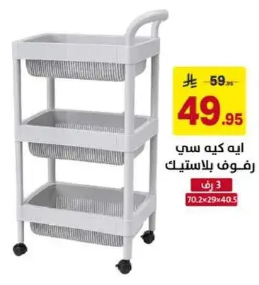 ايه كيه سي رفوف بلاستيكيه.