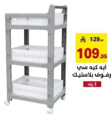 ايه كيه سي رفوف بلاستيكيه.