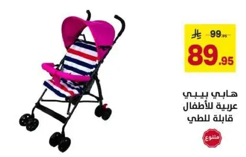 عربه اطفال قابله للطوي مع مظله قابله للتعديل.