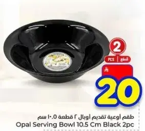 طقم اوعيه تقديم اوبال 2 قطعه 10.5 سم