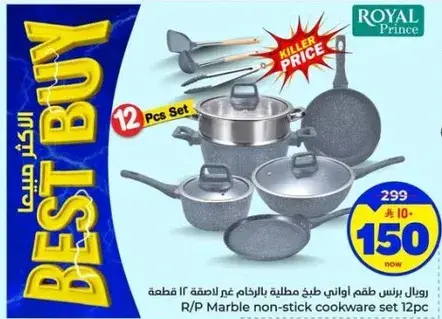 رويال برنس طقم اواني طبخ غير لاصقه 12 قطعه
