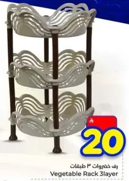 رف خضروات 3 طبقات