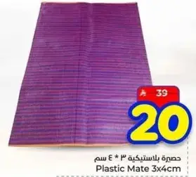حصيره بلاستيكيه 3 * 4 سم.