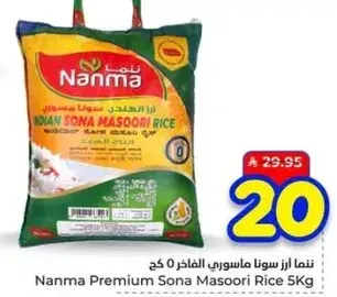 ننما ارز سونا ماسوري الفاخر 5 كج