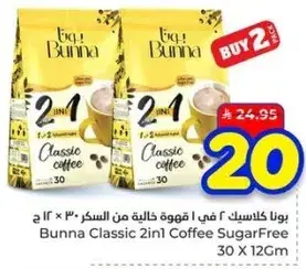 بونا كلاسيك 2 في 1 قهوه خاليه من السكر 30 × 12 جرام