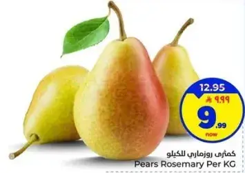 كمثري روزماري للكيلو