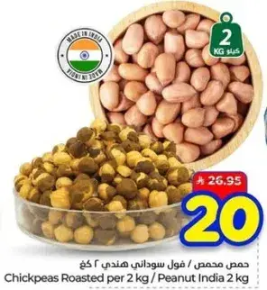 حمص محمص 2 كغ / فول سوداني هندي 2 كغ