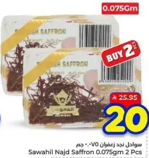 سواحل نجد زعفران 0.075 جرام 2 قطع