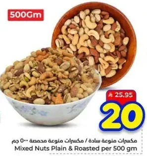 مكسرات متنوعه ساده ومحمصه 500 جرام
