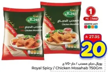 رويال دجاج مسحب حار 750 غرام