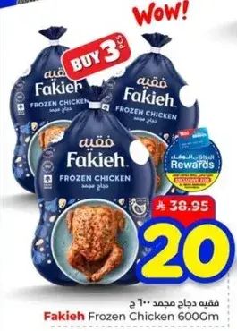 فقيه دجاج مجمد 600جم