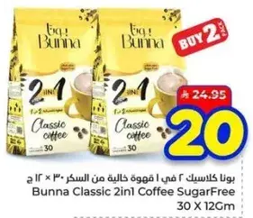 بونا كلاسيك ٢ في ١ قهوه خاليه من السكر ٣٠ × ١٢ سم