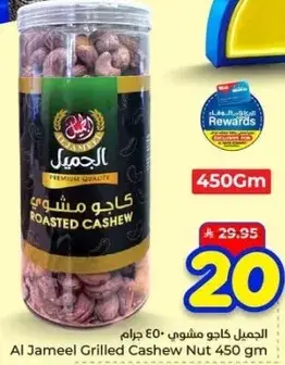 الجميل كاجو مشوي 450 جرام