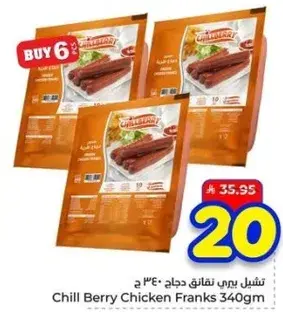 تشيل بيري نقانق دجاج 340 جرام