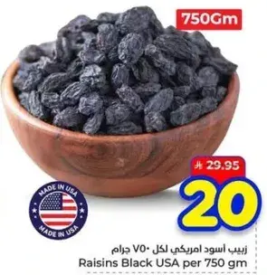 زبيب اسود امريكي لكل 750 جرام