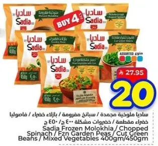 ساديـا ملوخيه مجمده / سبانخ مفرومه / بازلاء خضراء / فاصوليا