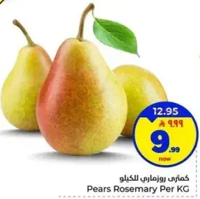 كمثري روزماري للكيلو