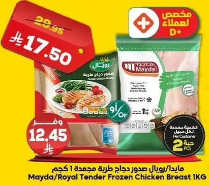 مايدا/رويال صدور دجاج مجمده 1 كجم