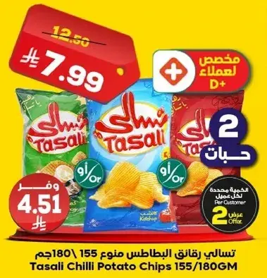 تسالي رقايق البطاطس المنوعه 180 غرام