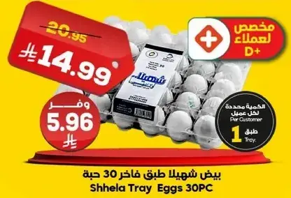 بيض شهيلا طبق فاخره 30 حبه