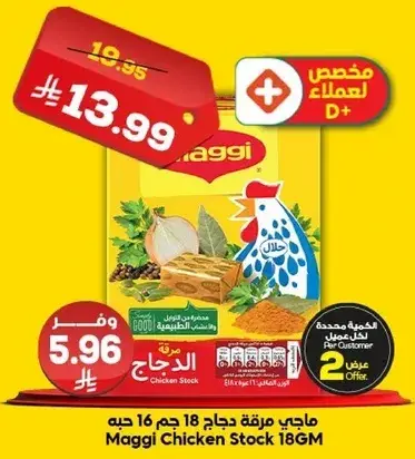 ماجي مرقه دجاج 18 جم