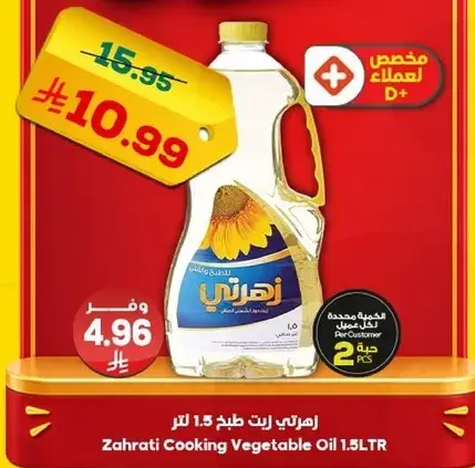 زهراتي زيت طهي 1.5 لتر