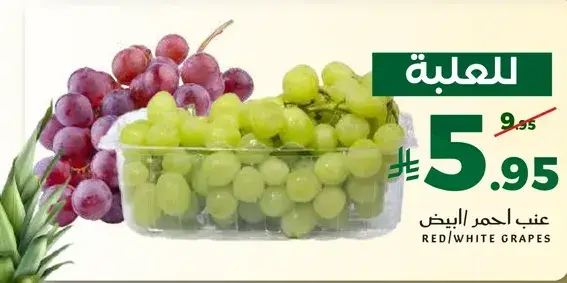 عنب احمر/ابيض